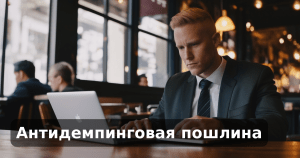 Антидемпинговая пошлина