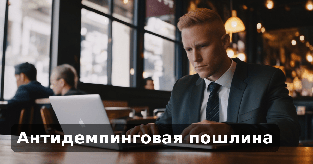 Антидемпинговая пошлина