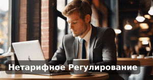 Нетарифное Регулирование
