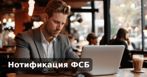 Нотификация ФСБ