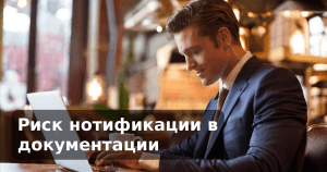 Риск нотификации в документации