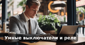 Умные выключатели и реле