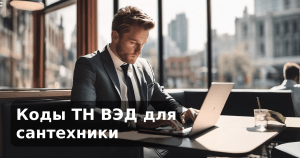 Коды ТН ВЭД для сантехники