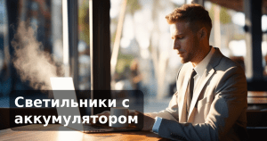 Светильники с аккумулятором