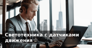 Светотехника с датчиками движения