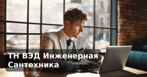 ТН ВЭД Инженерная Сантехника