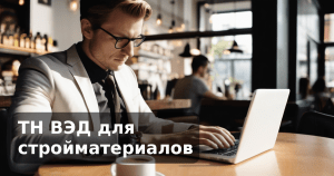 ТН ВЭД для стройматериалов