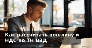 Как рассчитать пошлину и НДС по ТН ВЭД