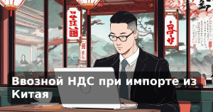 Ввозной НДС при импорте из Китая