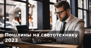 Пошлины на светотехнику 2023