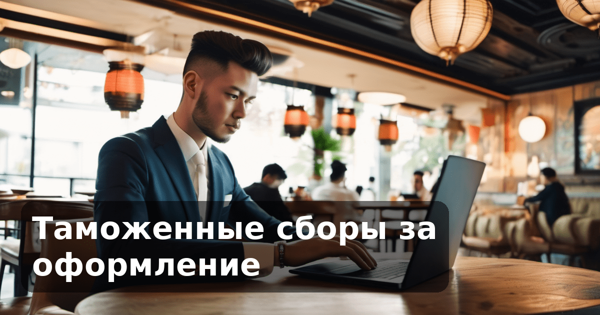 Таможенные сборы за оформление